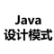 设计模式